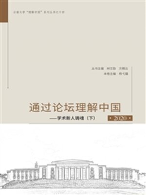 cover image of 通过论坛理解中国